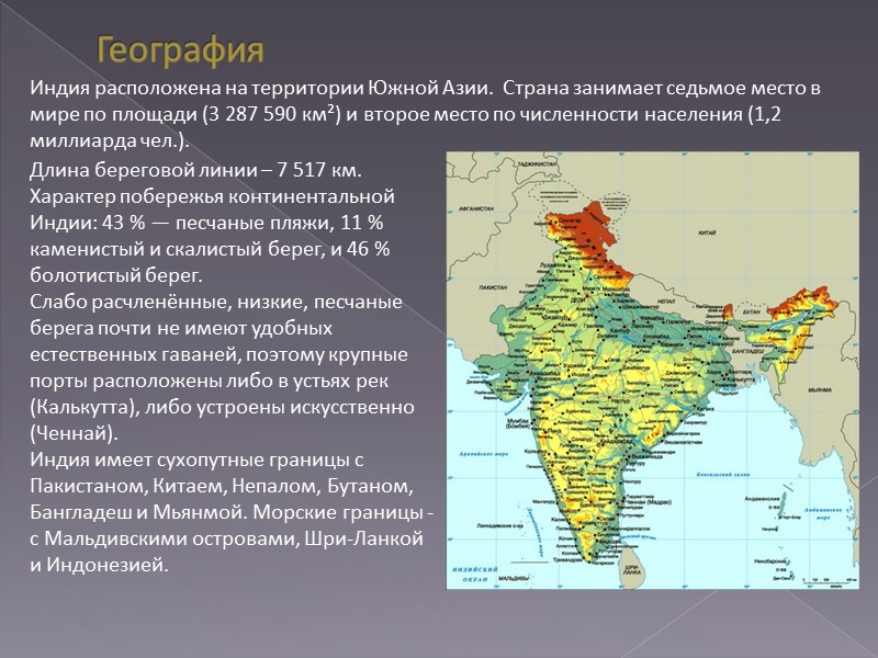 География Длина береговой линии – 7 517 км.  Характер побережья континентальной Индии: 43